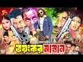 Voyonkor Mastan ভয়ংকর মাস্তান Full Movie Shakib Khan Shimla Amin Khan Mun