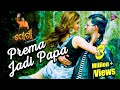 Prema Jadi Papa Mu Papa Karibi Full Video Song Satyajit Asima Panda Jogi New Odia Film 2018