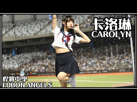 【水手服】24/05/26 Fubon Angels 卡洛琳Carolyn (林哲瑄、池恩齊、范國宸應援)【悍將中學】