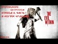 The Evil Within - Прохождение на русском языке (Эпизод 3.В когтях чудовищ ...