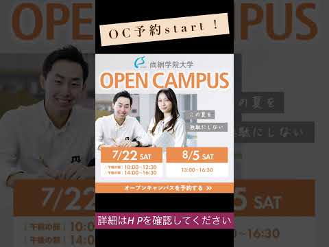 【尚絅学院大学】7/22(土)・8/5 (土)OC予約開始！ #大学 #oc #オープンキャンパス #shokei #online #オープンキャンパス