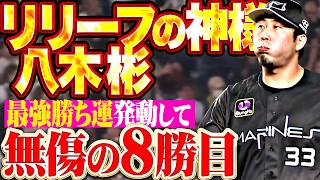 【リリーフの神様】八木彬『“最強の勝ち運”が発動!! 2回無失点の好救援が逆転劇を呼び無傷の8勝目!!』