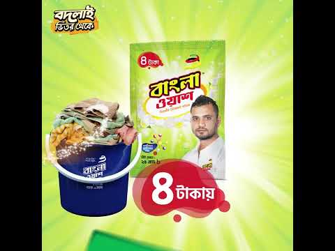 বাংলা ওয়াশ ২৫ গ্রাম এখন মাত্র ৪ টাকায় | Bangla Wash Detergent Powder