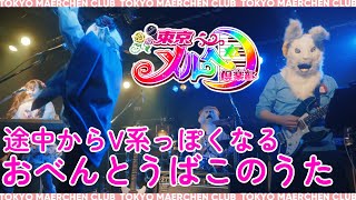【LIVE】途中からV系っぽくなるおべんとうばこのうた／東京メルヘン倶楽部