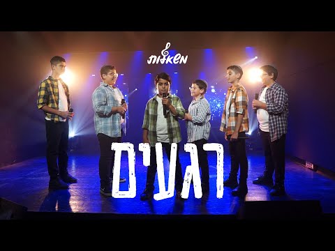 רגעים - מקהלת משאלות | קאבר יונתן שינפלד (קליפ וידאו)
