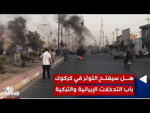 شاهد بالفيديو.. هل سيفتح التوتر في كركوك باب التدخلات الإيرانية والتركية؟