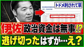 伊佐進一氏に説明責任ブーメラン…政治資金収支報告書で“疑惑の核心”が浮上