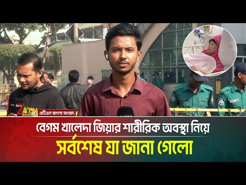 বেগম খালেদা জিয়ার শারীরিক অবস্থার সর্বশেষ আপডেট — কী জানা গেলো এখন? Khaleda Zia Health Update