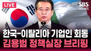 ????LIVE 김용범 청와대 정책실장 '한국-이탈리아 비즈니스 라운드테이블' 브리핑 / SBS 뉴스속보