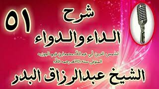 صورة 51 - شرح الداء والدواء " وهذا كله ذكرناه مقدمة بين يدي تحريم الفواحش. " الشيخ عبد الرزاق البدر