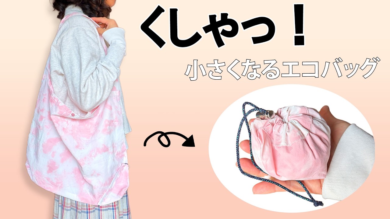 畳まなくていいエコバッグ