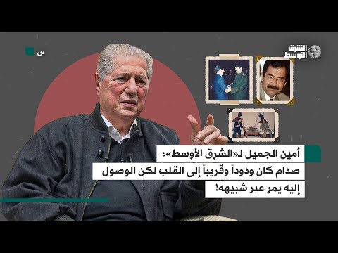 الجميل ظننت أنني وصلت إلى صدام… «فوجدت شبيهه»