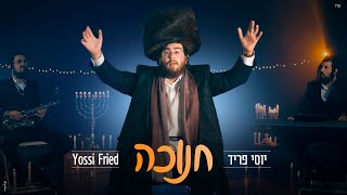 יוסי פריד - חנוכה | Yossi Fried - Hanukka