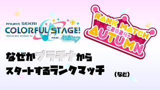 【プロセカ】少しだけランクマッチ｜プロジェクトセカイ カラフルステージ！ feat. 初音ミク