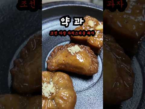 이 영상아니면 보기도 힘든 조선 가장 사치스러운 과자 [만두과,모약과,약과]