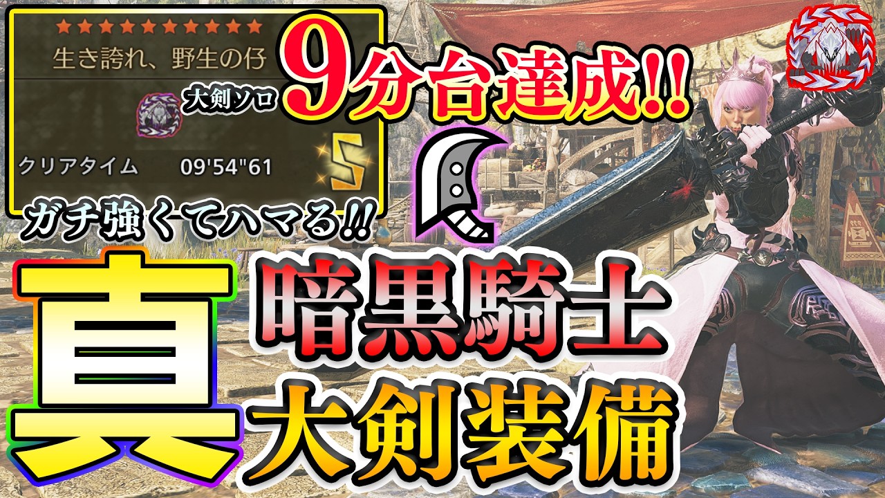 【9分台討伐達成‼️】ブラックナイト『ベダベダベ』大剣装備が爽快感抜群かつ楽しいので紹介します！！フリチャレ王アルベド実戦付き【モンハンワイルズ】