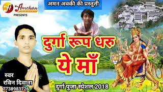 दुर्गा रूप धरु ये माँ मैथिली देवी गीत ॥ Durga Puja dhamaka song ॥ maithili express - Download this Video in MP3, M4A, WEBM, MP4, 3GP