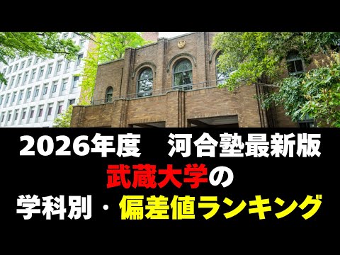 経営学科 【2026年度】武蔵大学の学部序列！学科別偏差値ランキング