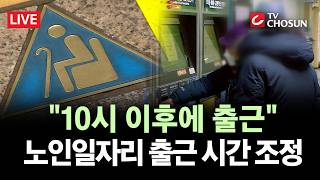 [???? 무조건 간다 LIVE] '고유가 여파'로 노인일자리 출근 시간 늦춘다···출근은 10시 이후에