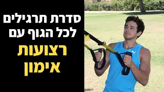 תרגילים / אימון עם רצועות (TRX)