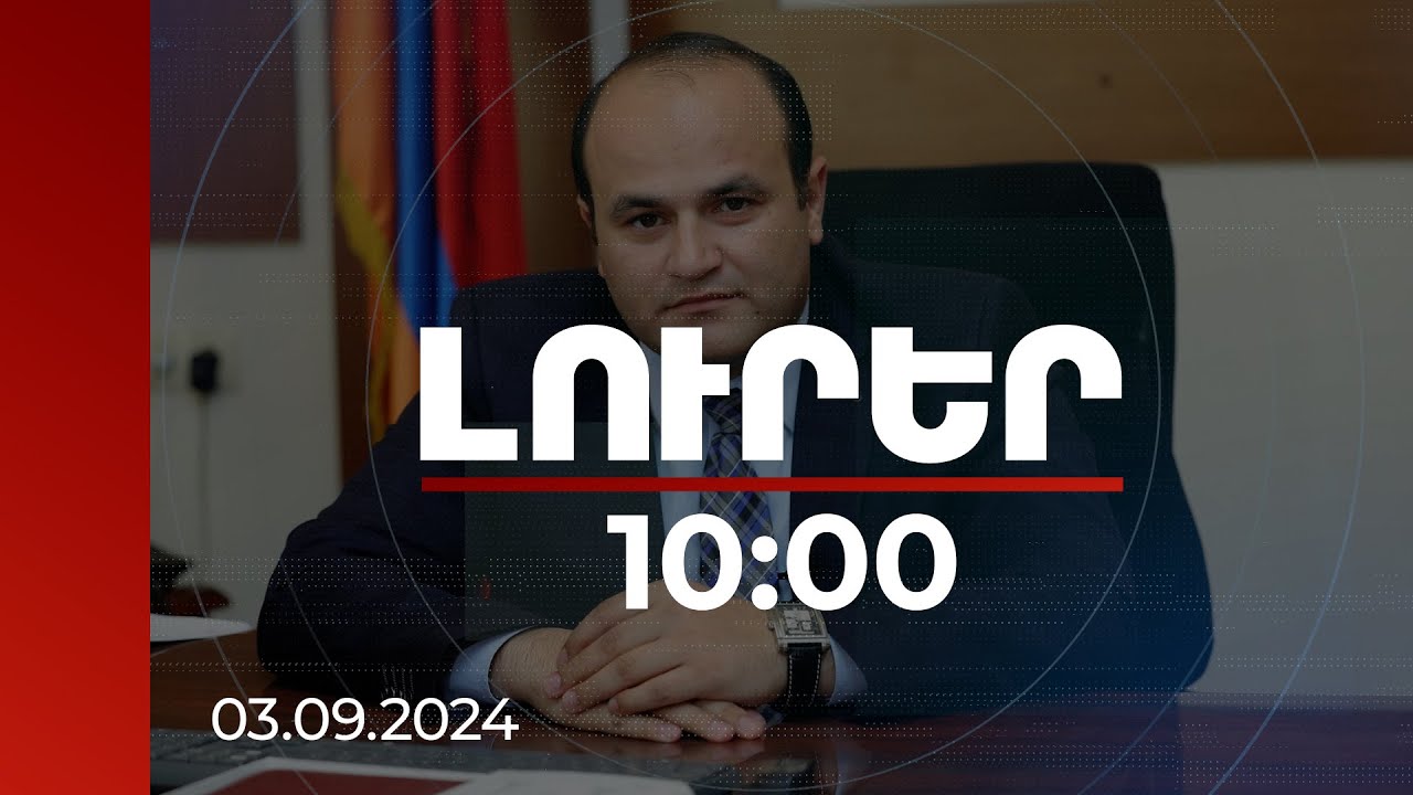 Լուրեր 10:00 | ՀՀ-ն ներդրել է անձի ֆունկցիոնալությունը գնահատող նոր համակարգ. ՀՀ ԱՍՀ նախարար