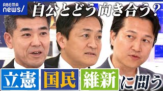【野党のキーマン集結】政権入りの可能性は？是々非々の政策協力？野党大連立？自公との向き合い方｜アベプラ