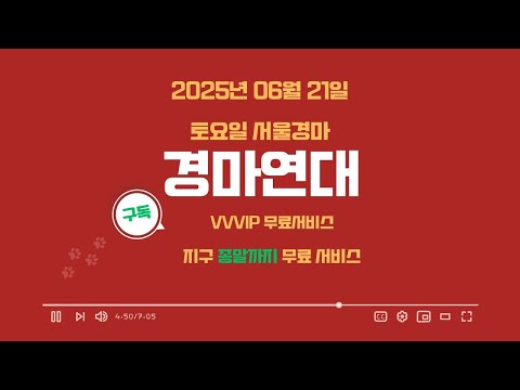 "2025년 06월 21일 토요일 서울경마 연대"