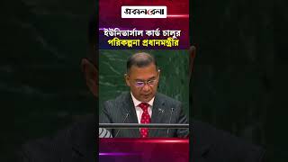 ইউনিভার্সাল কার্ড চালুর পরিকল্পনা প্রধানমন্ত্রীর  | Daily Sakalbela