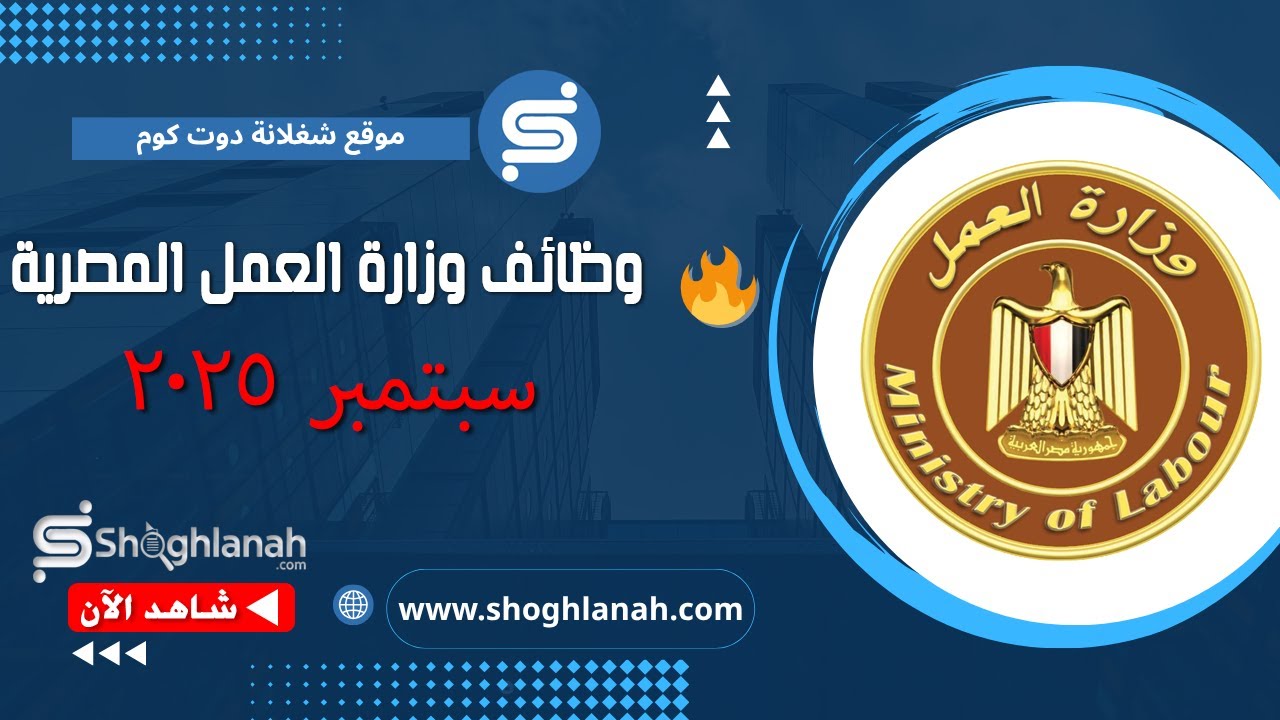 غلاف فيديو عاجل | وظائف وزارة العمل لشهر 9-2025 | توظيف فوري في 55 شركة مصرية