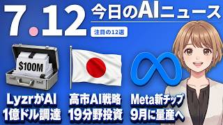 【#AIニュース】Lyzr、AIに1億ドル資金調達を代行させる！高市政権、AI戦略19分野に集中投資 | 2026.07.12 | No.126
