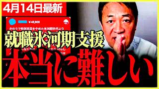 【国民民主党最新】若者減税について説明！就職氷河期支援、来週新政策発表！国民から48800円の怒りのスパチャ「復習の怨嗟の炎は消えねぇ」就職氷河期支援の政策を考えているが本当に難しい！！【