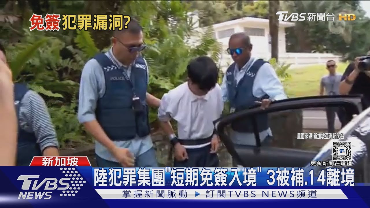 免簽後遺症?新加坡10豪宅竊盜 嫌犯大陸籍