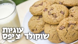 מתכון לעוגיות שוקולד צ'יפס טבעוניות