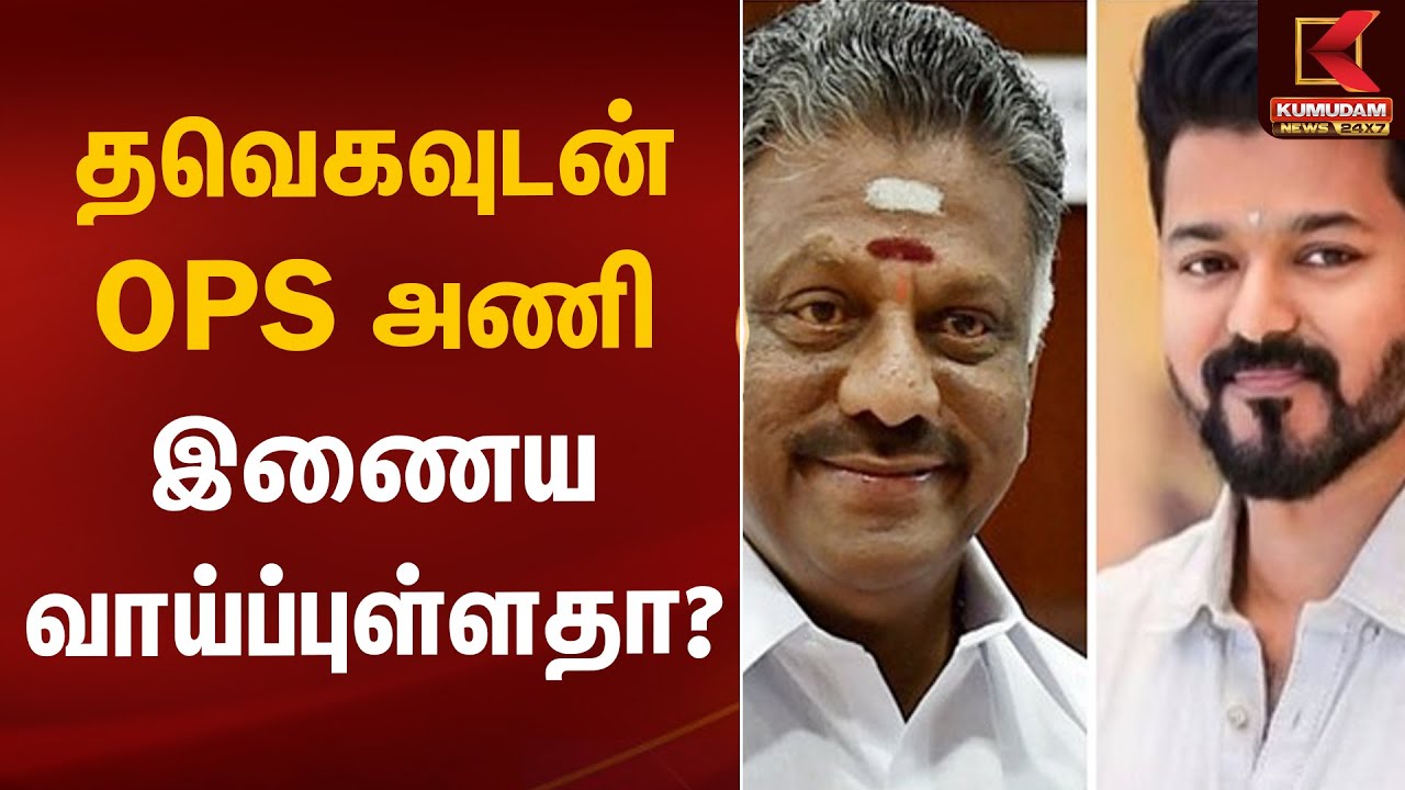 தவெகவுடன் OPS அணி இணைய வாய்ப்புள்ளதா? - Sengottaiyan Explains | OPS | TVK | Kumudam News