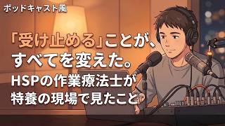 「受け止める」ことが、すべてを変えた。HSPの作業療法士が特養の現場で見たこと【第33弾】