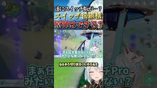 【原神】ついに原神スイッチ版が…!?スイッチ後継機で原神実装はありえる？【ねるめろ/切り抜き】　#shorts