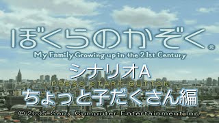 【ぼくなつ制覇記念】ぼくらのかぞく【ちょっと子だくさん編】