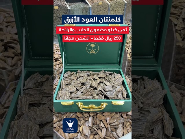 عود كلمنتان العود الأزرق