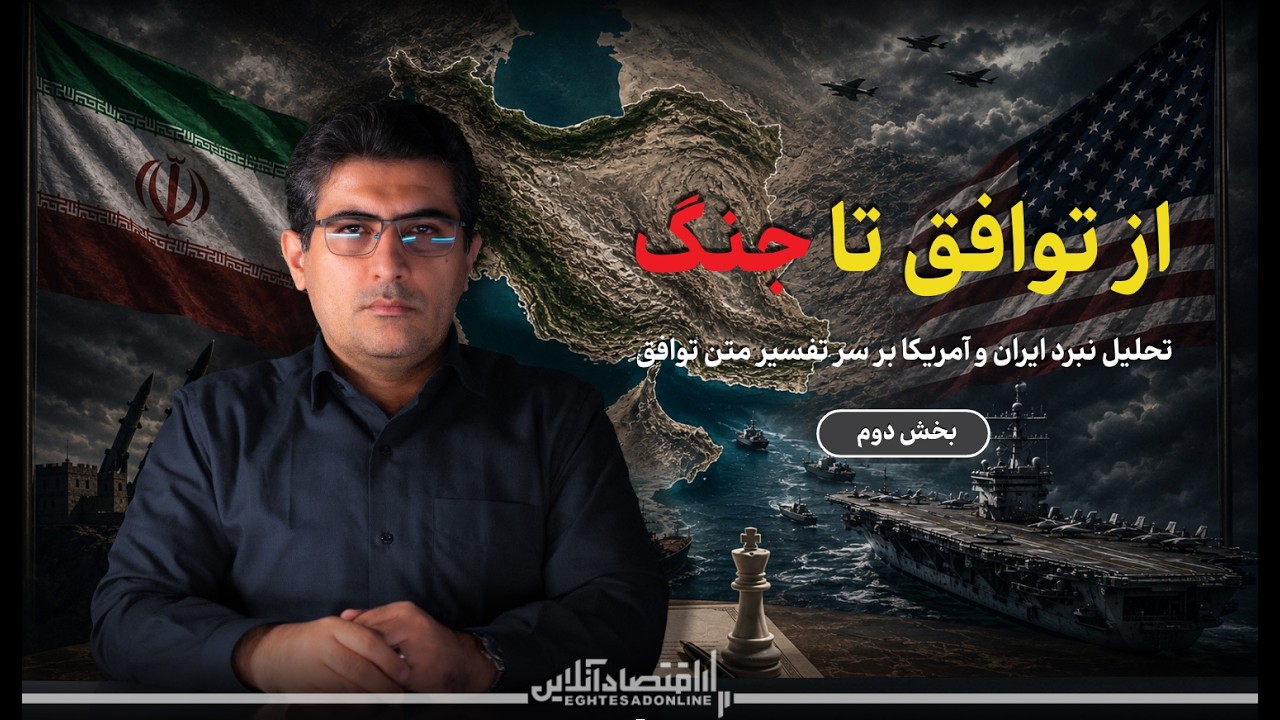 مهدی خراتیان: از توافق تا جنگ؛ تحلیل نبرد ایران و آمریکا بر سر تفسیر متن توافق