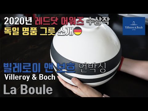 [덴버생활]쇼핑🛍& 톡 빌레로이 앤 보흐 그릇 언박싱🛍 제품 소개, 사용, 리뷰👍📝빌보 그 La Boule 2020 La Boule 2020 La Boule