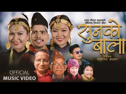 अहिलेसम्मकै बबाल सिंगारु गीत Sunko Bala2078| Nirmal Kc|Maya| Music Bhadra Nakal| Lyric-Hast Gautam|