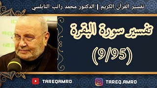 د.محمد راتب النابلسي - تفسير سورة البقرة ( 9 \ 95 )