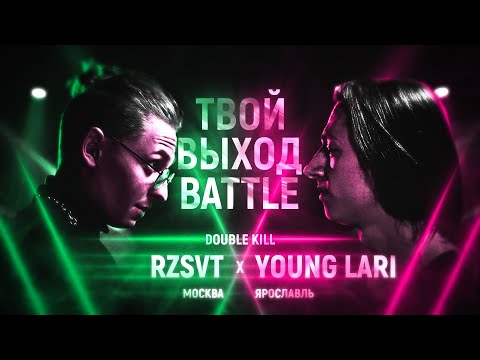 RZSVT - LRK ИЛИ YOUNG LARI