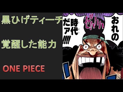 ワンピース　ラスボス　黒ひげ　覚醒した能力 Video