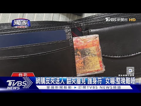 送皮夾