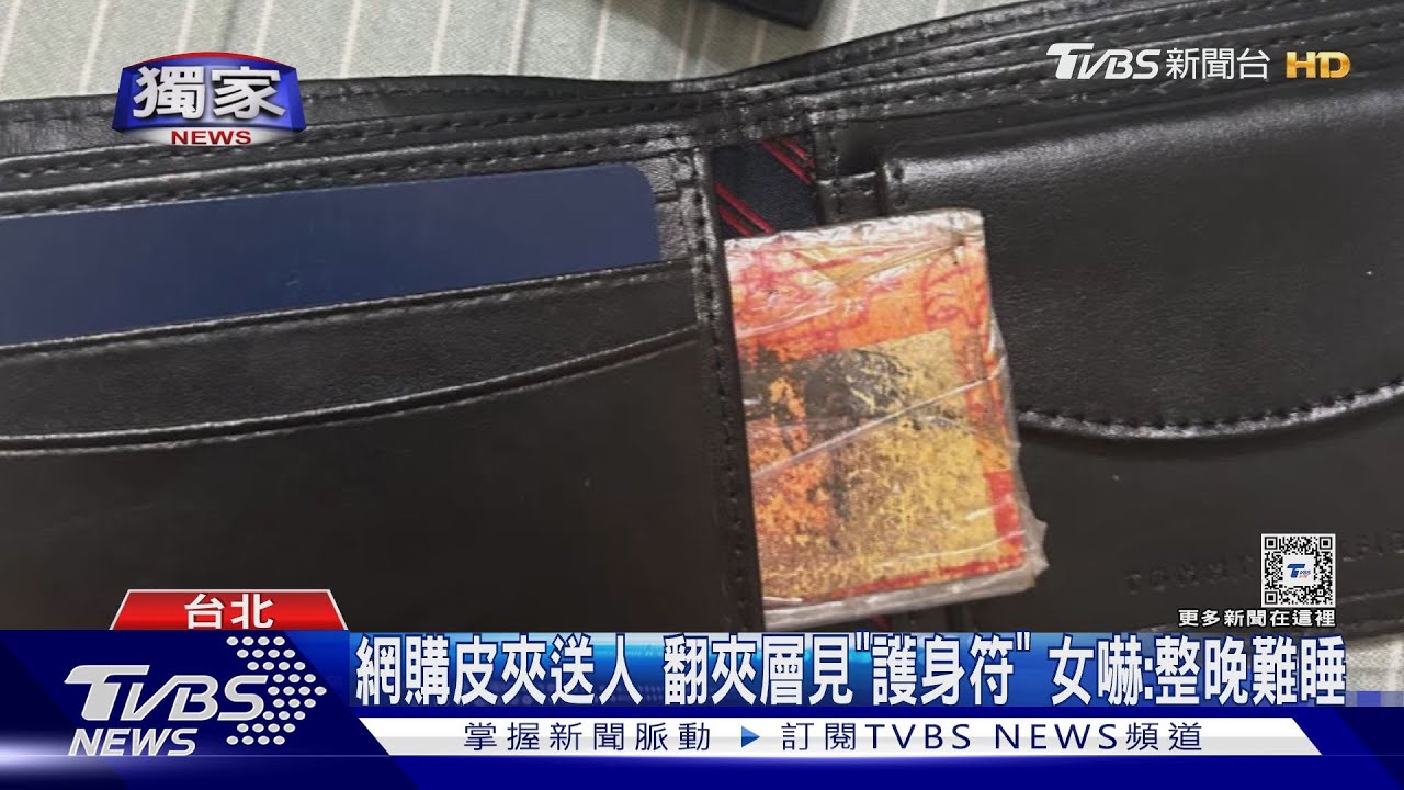網購皮夾送人、翻夾層見「護身符」 女嚇:整晚難睡