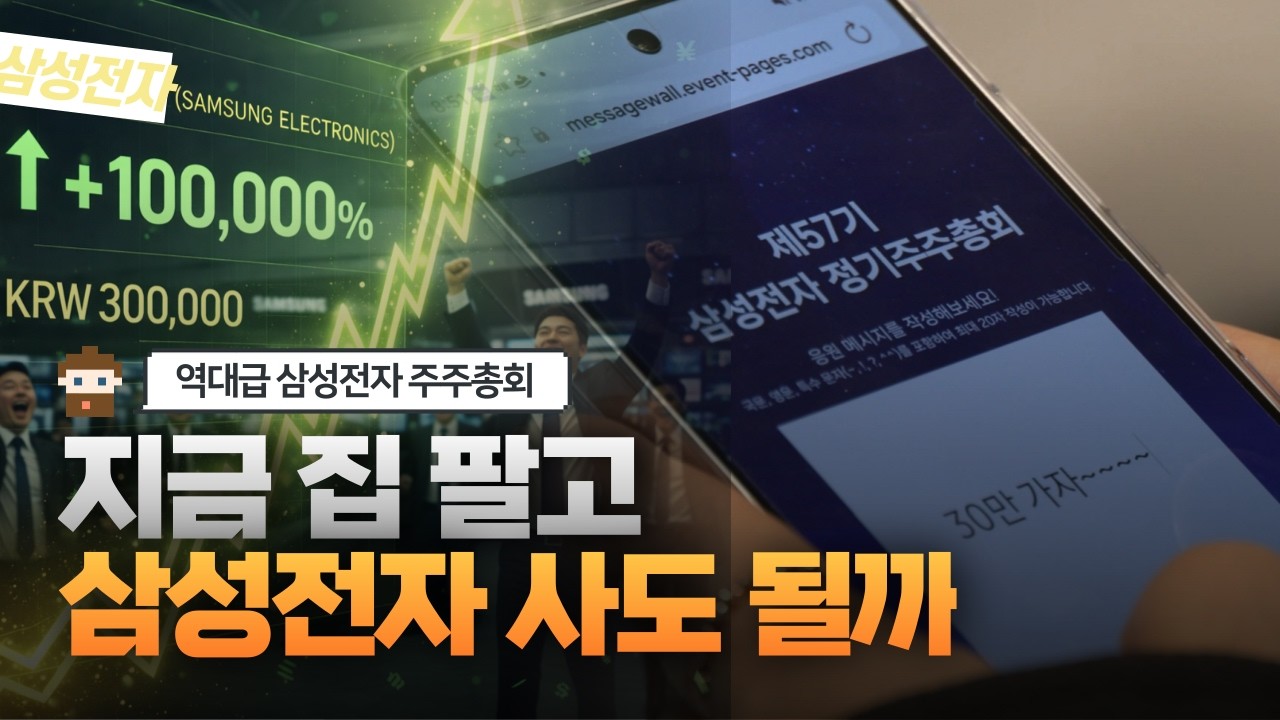 삼성전자 주주총회 '역대급 주주환원 + AI 올인 선언'...흔들림없이 간다!