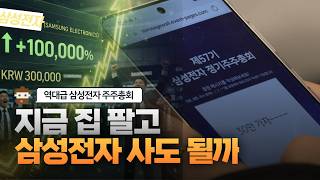 삼성전자 주주총회 '역대급 주주환원 + AI 올인 선언'...흔들림없이 간다!