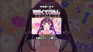 ムカついちゃうよね?ざまあw #可愛くてごめん #歌い手 #歌ってみた #cover #honeyworks #shorts