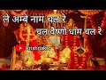 ले अम्बे नाम चल रे वैष्णो धाम चल रे Vaishno Dh